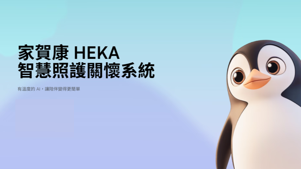 HEKA 家賀康 — AI 在宅陪伴照顧系統
