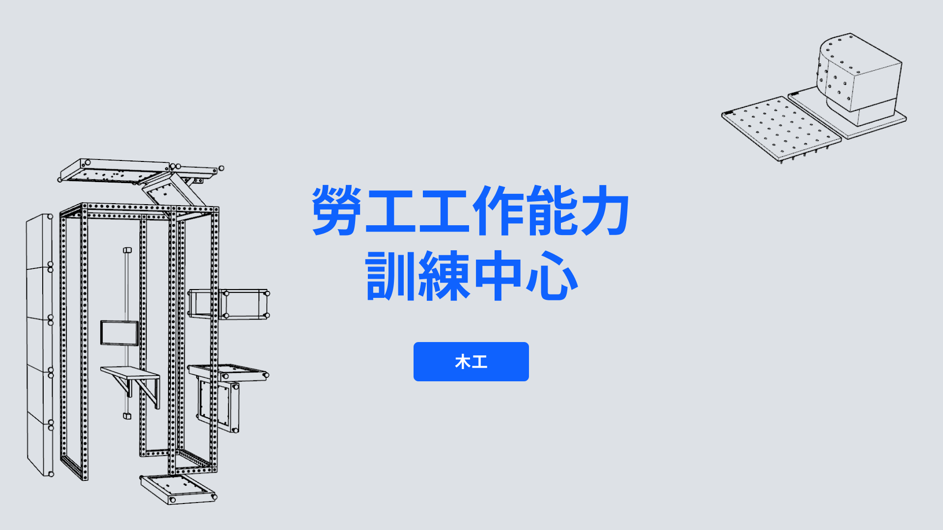 WWORK Woodworking Simulation Equipment